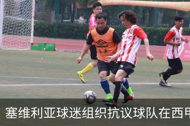 塞维利亚球迷组织抗议球队在西甲遭系统性裁判不公，要求足协解释