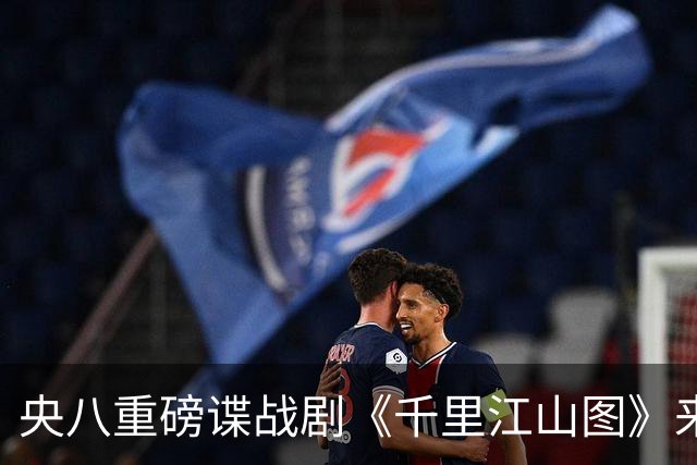 央八重磅谍战剧《千里江山图》来袭，阵容太豪华，一开播绝对爆火