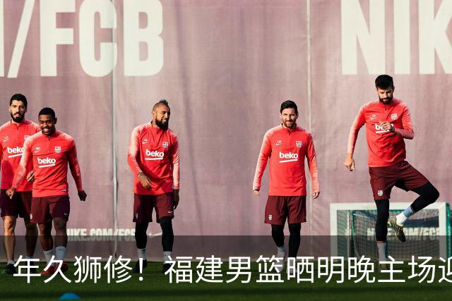 年久狮修！福建男篮晒明晚主场迎战广厦预热海报