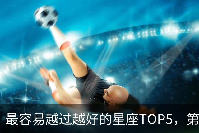 最容易越过越好的星座TOP5，第一名属于典型后发型